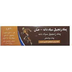 پماد زنجبیل سیاهدانه حنان 30 گرم